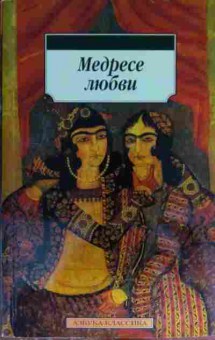 Книга Медресе любви, 11-15534, Баград.рф